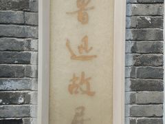 -北京鲁迅博物馆(北京新文化运动纪念馆鲁博馆区)