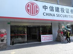 -中信建投证券(上海华灵路证券营业部)