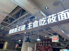 -西贝莜面村(金隅嘉品mall店)
