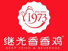 -1973继光香香鸡(合生汇购物中心店)