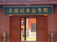 -闽粤南澳总镇府