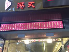 -西华美食•老广烧腊(百灵路店)
