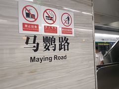 -马鹦路(地铁站)