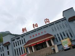 -朝阳沟