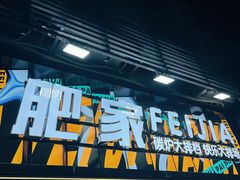 -肥家大排档(天河体育西店)