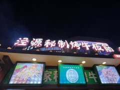 -蕃坊酥小蒙牛肉饼(怀远市场店)