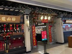 门面-杏花堂山西菜馆(壹方城店)