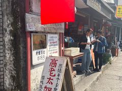 -高老太奶油小攀(新建南路店)