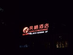 -凤栖酒店