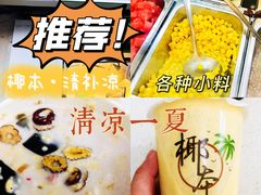 -津椰本·海南正宗椰奶清补凉(店一店)