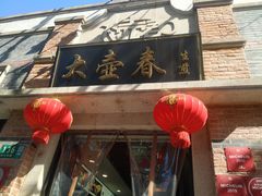 门面-大壶春生煎(四川中路店)