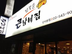 -金北顺大锅家(신사본점)