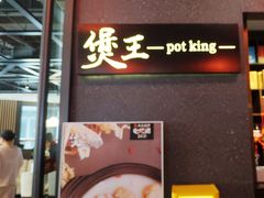 -煲王粤菜餐厅(中侨中心店)