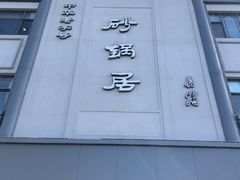 -砂锅居(西四店)