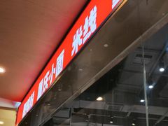 -魔都三兄弟酸辣粉·蘸卤炸串(虹桥万科店)