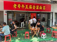 -老号牛王庙金宴面店(锦东路253号院店)