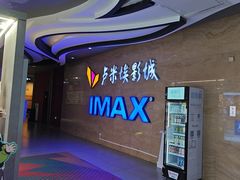 -卢米埃影城(长楹天街IMAX激光店)