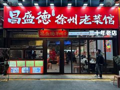 -昌盛德徐州老菜馆