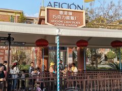 -歌斐颂巧克力小镇