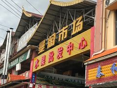 -曼阁市场水果批发市场