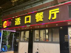 -适口餐厅砂锅粥(公信路总店)
