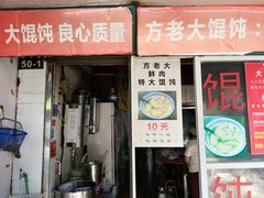 门面-方老大馄饨(抚宁巷店)