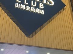 -山姆会员商店(杨桥西路店)
