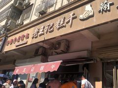 门面-老王记糕干(养鱼池路店)