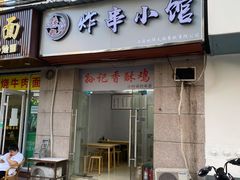 -孙记炸串小馆