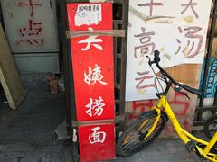 -大姨捞面(新安花园店)