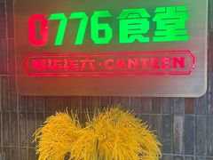 -0776食堂·京城创意菜(七里庄店)