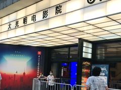 -大光明电影院(南京西路店)
