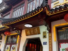 -得月楼·省级非遗·传统苏帮菜(观前店)