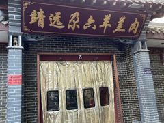 -靖远尕六美味羊羔肉