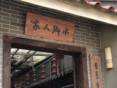 -水乡人家私房菜(逢简店)