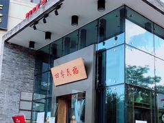 门面-四季民福烤鸭店(望京旺角店)