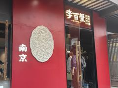 -李百蟹·江南蟹黄面(夫子庙店)