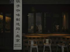 门面-Metal hands·铁手咖啡