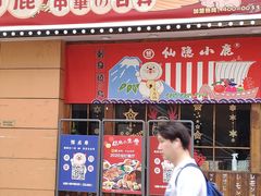 门面-仙隐小鹿中華の日料(正弘城店)