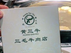 -三毛牛肉店(福强店)