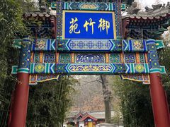-红螺寺