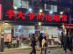 -李大爷的泡椒馆(冉家坝店)