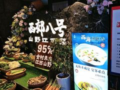 -西郊八号·山野江西菜(开发区店)
