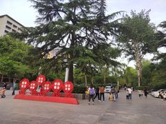 -西安市长乐公园