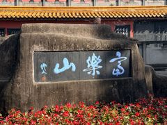 -富乐山