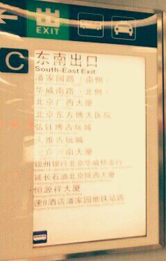 -潘家园(地铁站)