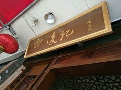 -凌记