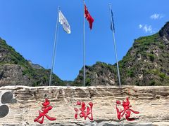 -十渡东湖港风景区