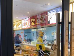 门面-堂上堂(益民街店)