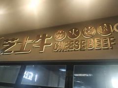 门面-芝士牛炭火烤肉